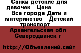 Санки детские для девочек › Цена ­ 2 000 - Все города Дети и материнство » Детский транспорт   . Архангельская обл.,Северодвинск г.